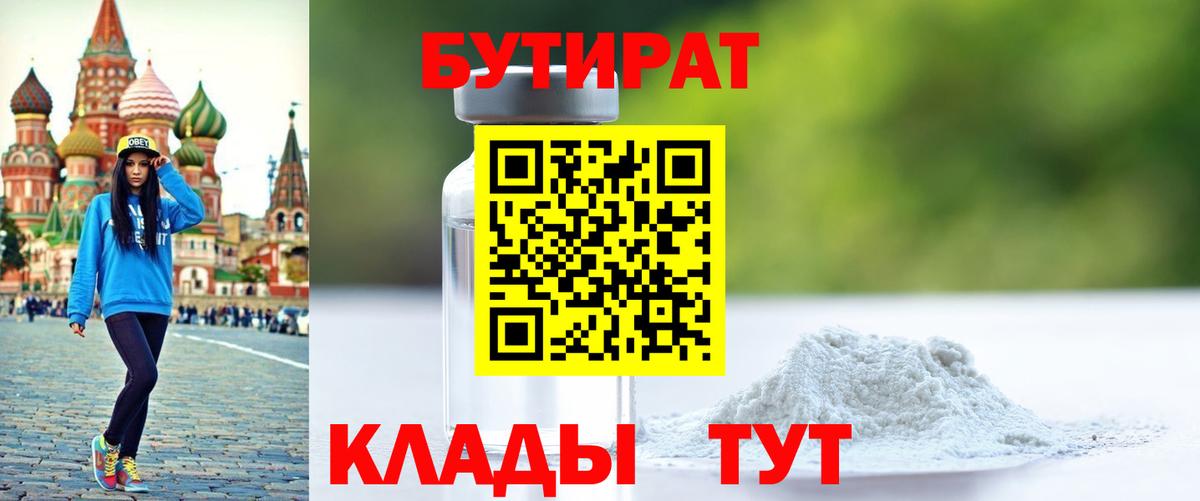 Бутират бутик Нижневартовск
